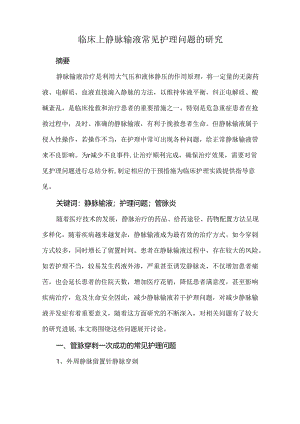 临床上静脉输液常见护理问题的研究.docx