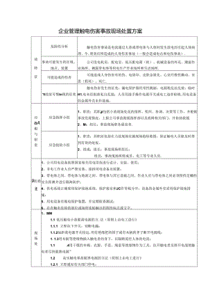 企业管理触电伤害事故现场处置方案.docx