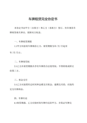 车牌租赁完全协定书.docx