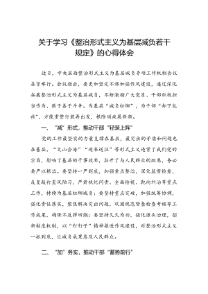 三篇学习贯彻《整治形式主义为基层减负若干规定》心得体会交流发言.docx