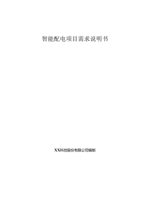 智能配电项目需求说明书.docx