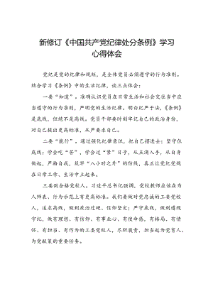 2024新版中国共产党纪律处分条例心得体会范文合辑十四篇.docx