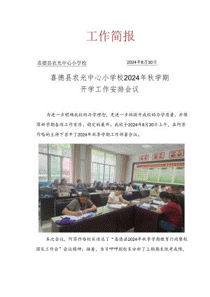 2024年秋季农光中心校开学工作部署会议工作简报.docx