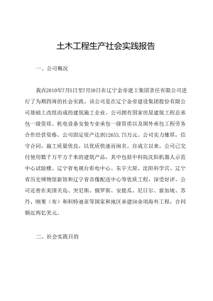 土木工程生产社会实践报告.docx