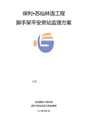 脚手架旁站监理方案.docx