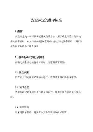 安全评定的费率标准.docx