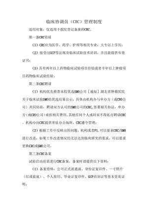 临床协调员（CRC）管理制度.docx