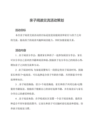 亲子阅读交流活动策划.docx
