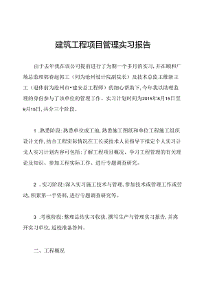 建筑工程项目管理实习报告.docx