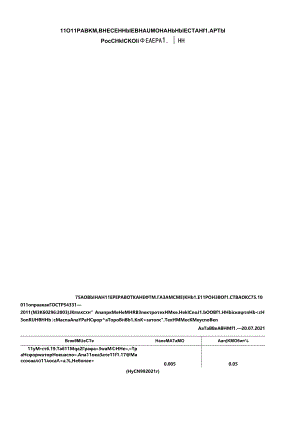 ГОСТ Р 54331-2011 поправка 2021.docx