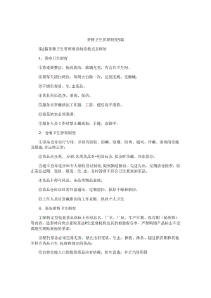 茶楼卫生管理制度5篇.docx