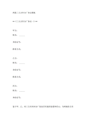 两篇三人合作办厂协议模板.docx