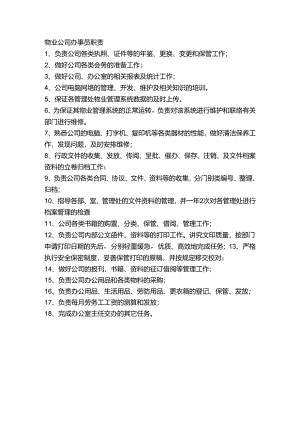 物业公司办事员职责.docx