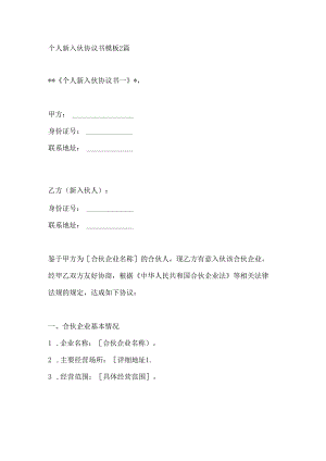 个人新入伙协议书模板2篇.docx