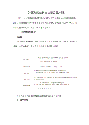 《中国溃疡性结肠炎诊治指南》图文梳理.docx