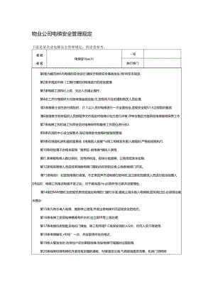 物业公司电梯安全管理规定.docx