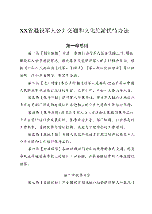 退役军人公共交通和文化旅游优待办法.docx