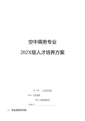 职业技术学校空中乘务专业人才培养方案.docx
