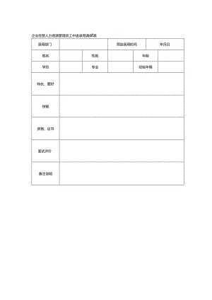企业经营人力资源管理员工中途录用调查表.docx