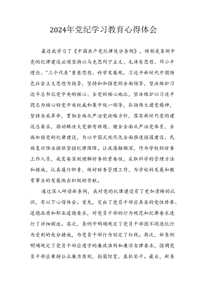开展2024年党纪学习教育心得感悟 （汇编10份）.docx
