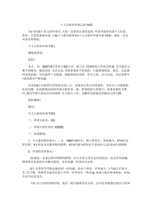 个人公租房申请书参考6篇.docx