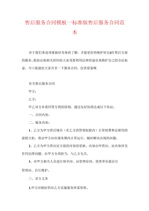 售后服务合同模板_标准版售后服务合同范本.docx