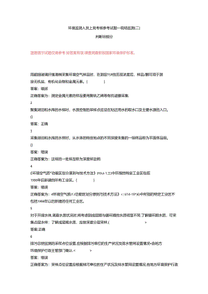 环境监测人员上岗考核参考试题——现场监测（二）判断题部分.docx