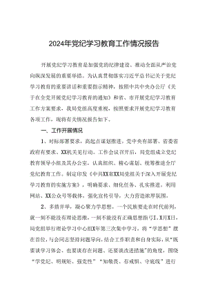 2024年党纪学习教育阶段总结汇报材料二十六篇.docx