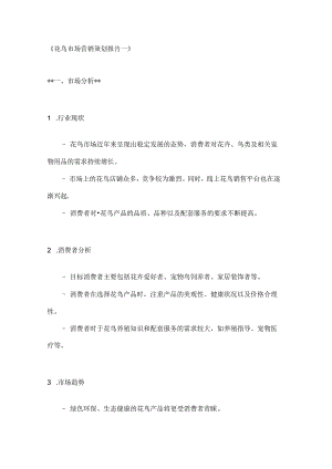 花鸟市场营销策划报告2篇.docx