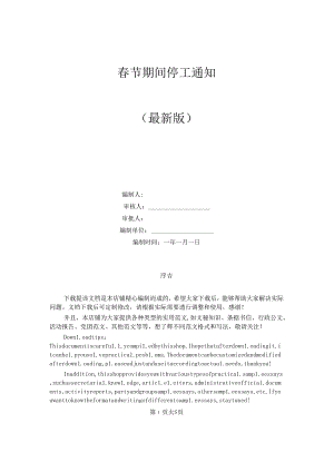 春节期间停工工作通知.docx