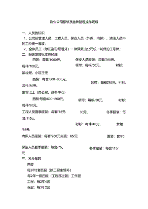 物业公司服装及胸牌管理操作规程.docx