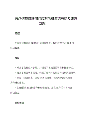 医疗信息管理部门应对危机演练总结及改善方案.docx