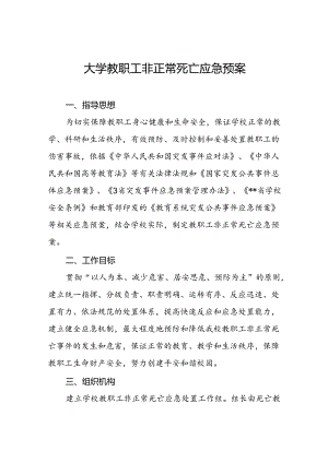 大学教职工非正常死亡应急预案.docx