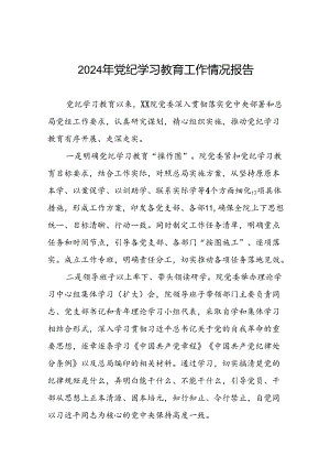 2024年推进党纪学习教育走深走实工作情况报告(19篇).docx