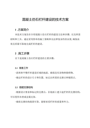 混凝土仿石栏杆建设的技术方案.docx