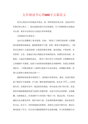 五年级读书心得600字五篇范文.docx