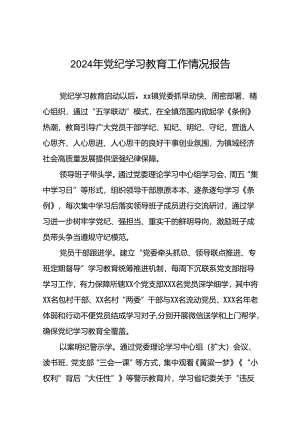 2024年党纪学习教育阶段总结汇报材料(二十一篇).docx