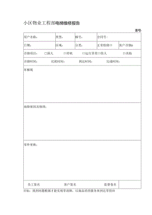 小区物业工程部电梯维修报告.docx
