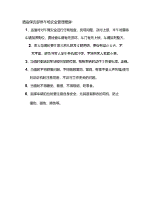 酒店保安部停车场安全管理程序.docx
