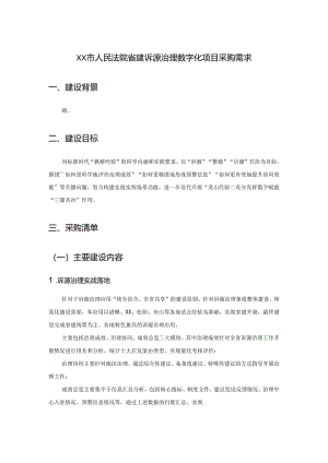 XX市人民法院省建诉源治理数字化项目采购需求.docx