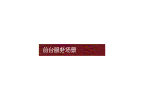 酒店前厅场景优化服务课题3-5-10.docx