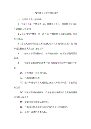 LPG气瓶充装安全操作规程.docx