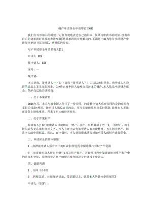 财产申请保全申请书范文6篇.docx