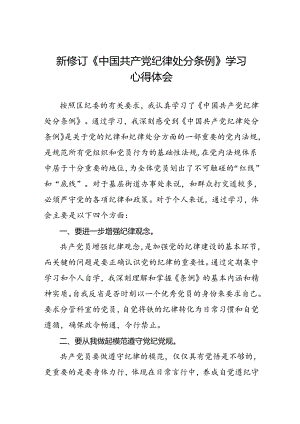 关于2024新修订中国共产党纪律处分条例专题读书班活动的心得体会交流发言十八篇.docx
