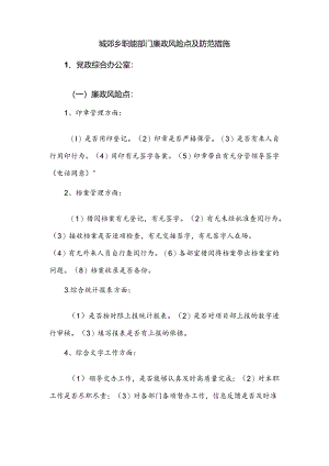 城郊乡职能部门廉政风险点及防范措施.docx