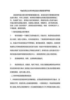 电器连锁企业库存商品盘点清查管理制度.docx