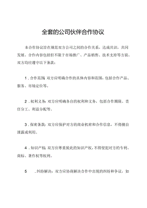 全套的公司伙伴合作协议.docx