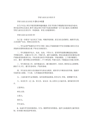 学校与家长安全责任书精选.docx