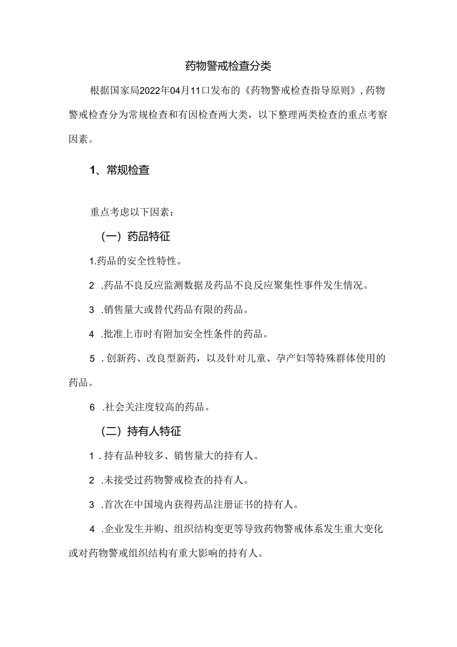 药物警戒检查分类.docx_第1页