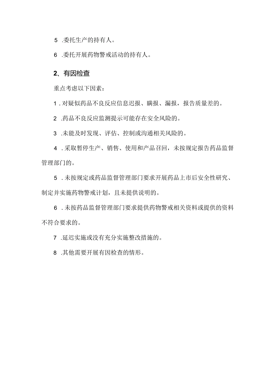 药物警戒检查分类.docx_第2页
